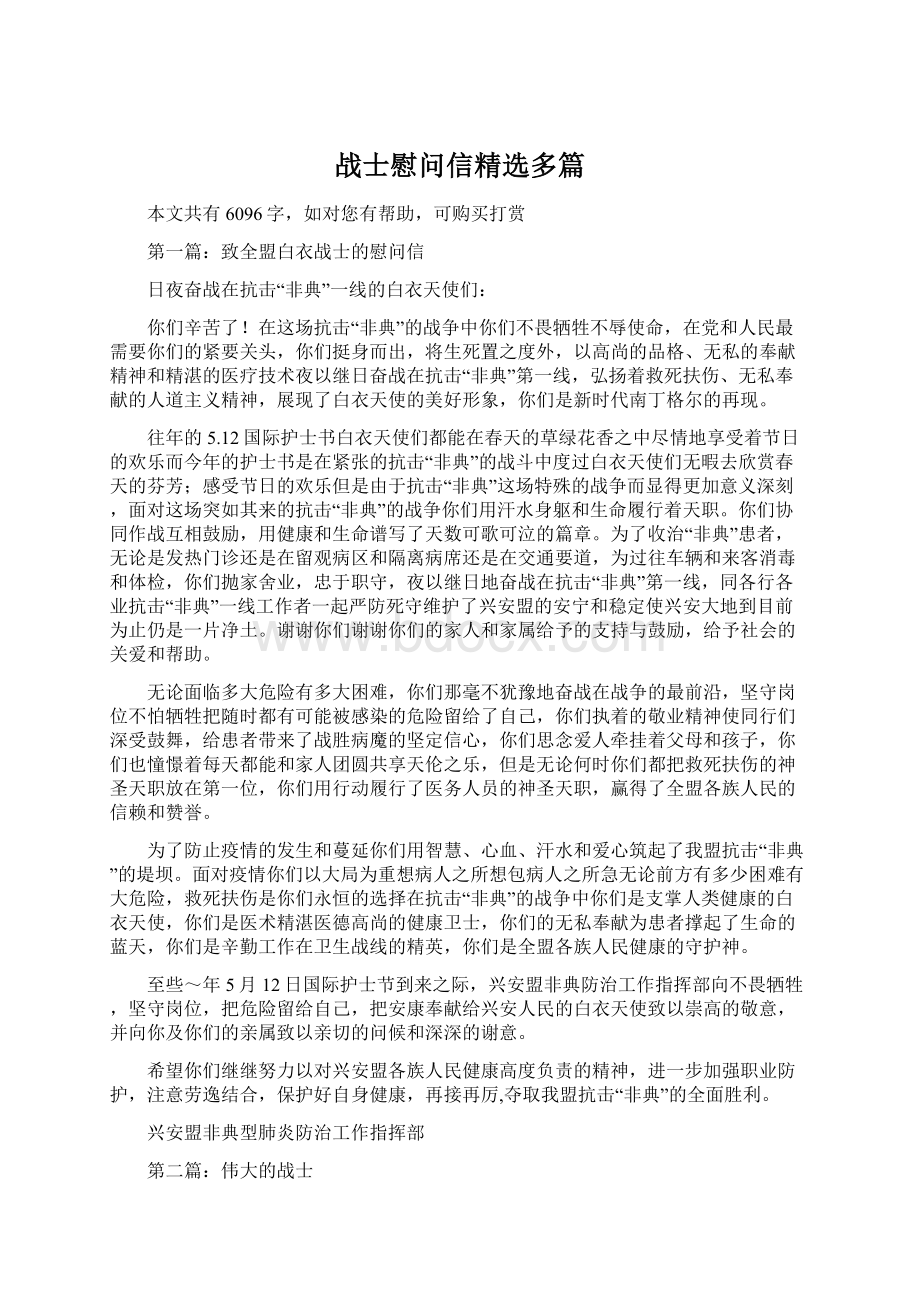 战士慰问信精选多篇.docx