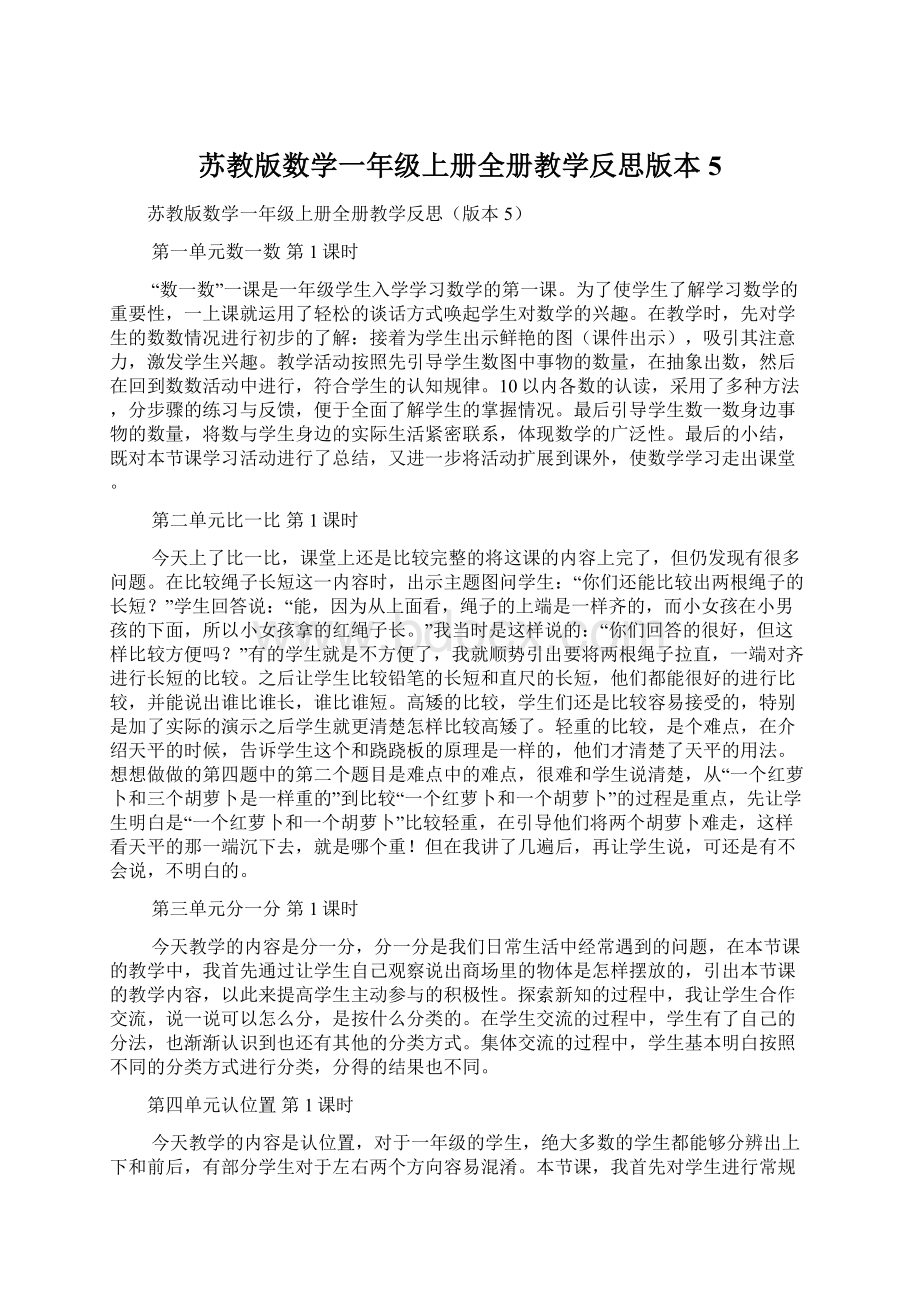 苏教版数学一年级上册全册教学反思版本5文档格式.docx_第1页