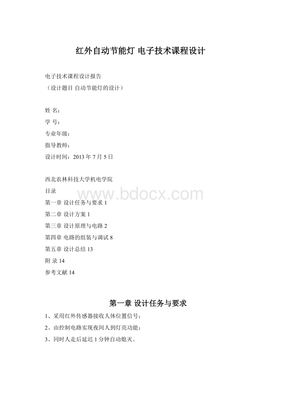 红外自动节能灯 电子技术课程设计Word下载.docx