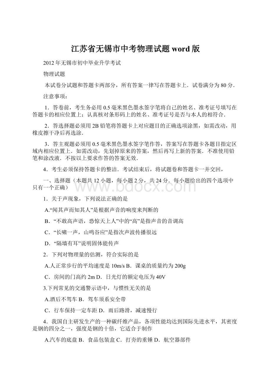 江苏省无锡市中考物理试题word版Word格式.docx