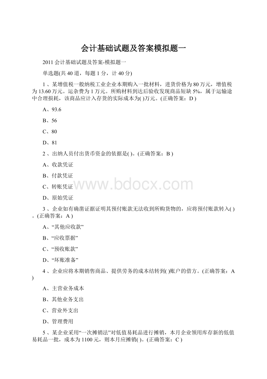 会计基础试题及答案模拟题一.docx