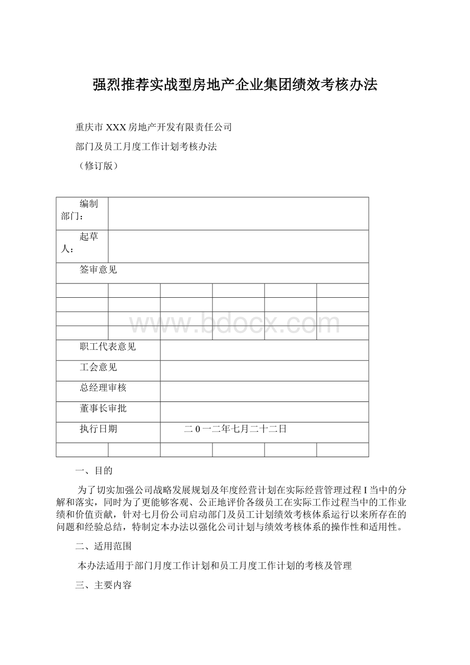 强烈推荐实战型房地产企业集团绩效考核办法.docx