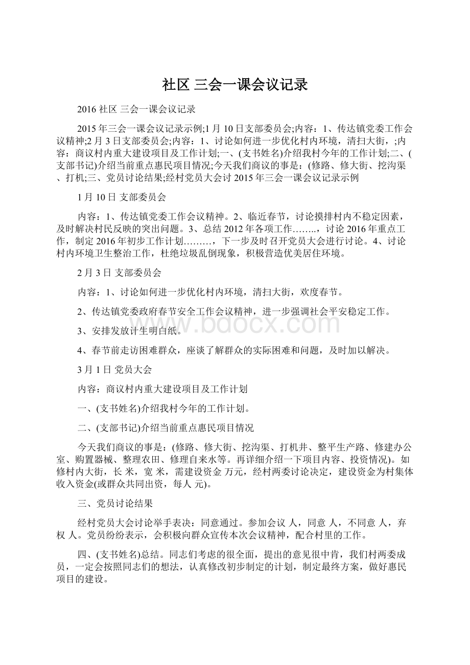 社区 三会一课会议记录.docx_第1页