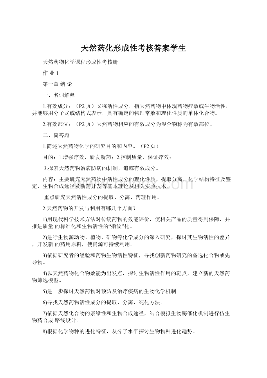 天然药化形成性考核答案学生Word格式.docx