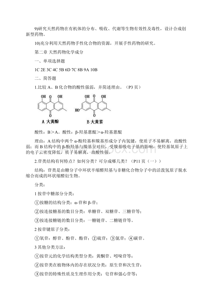 天然药化形成性考核答案学生.docx_第2页