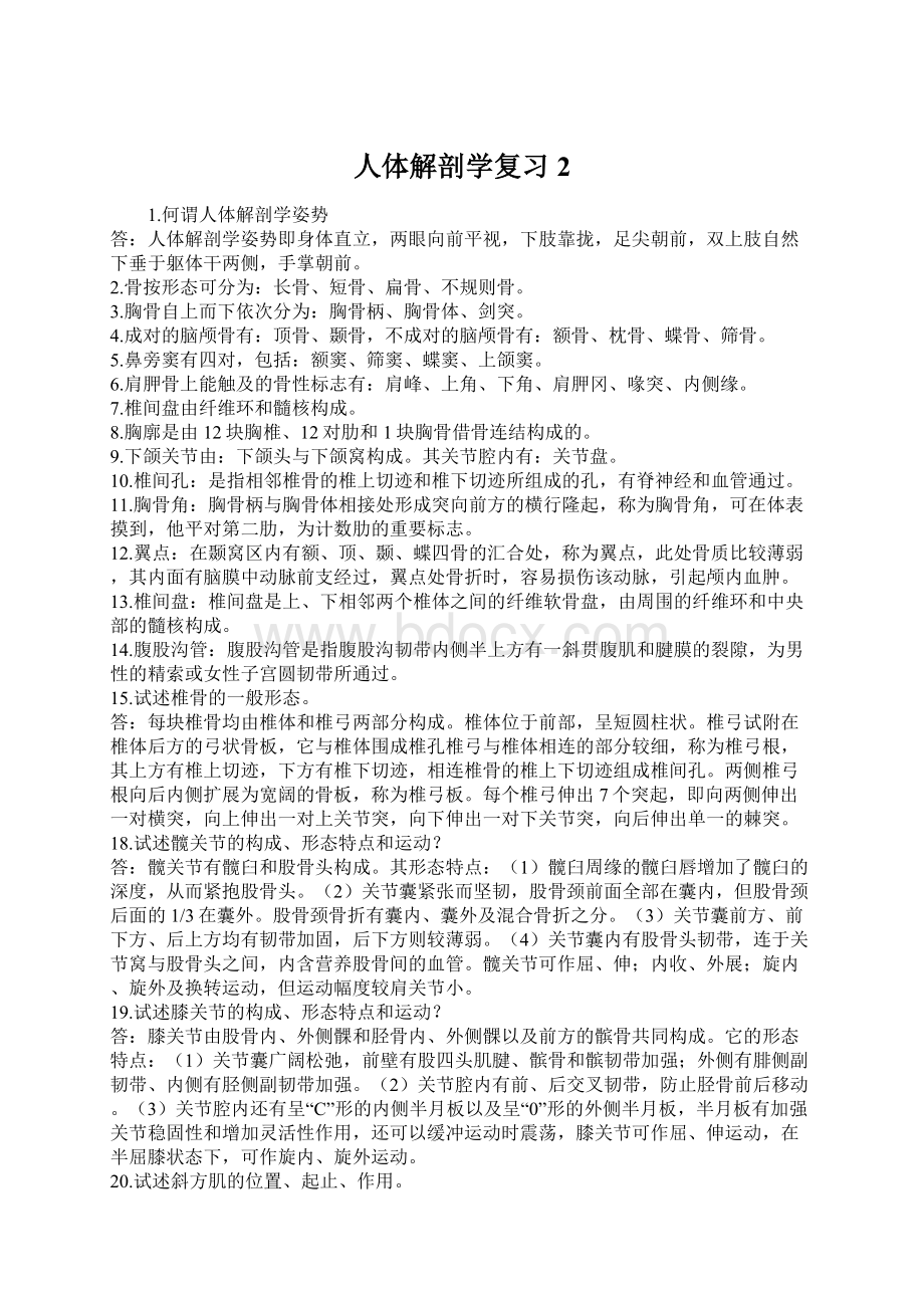 人体解剖学复习2.docx