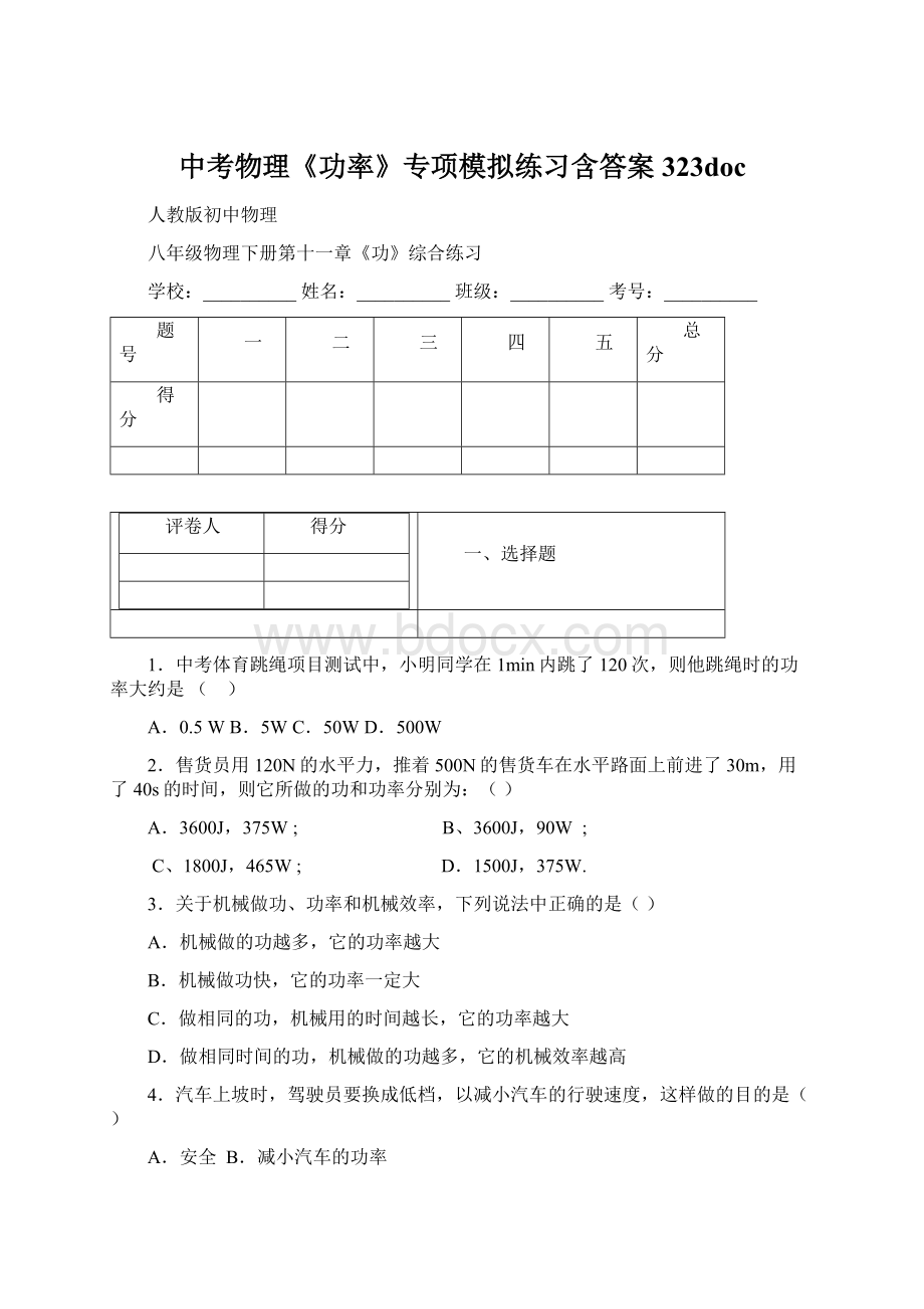 中考物理《功率》专项模拟练习含答案 323doc文档格式.docx