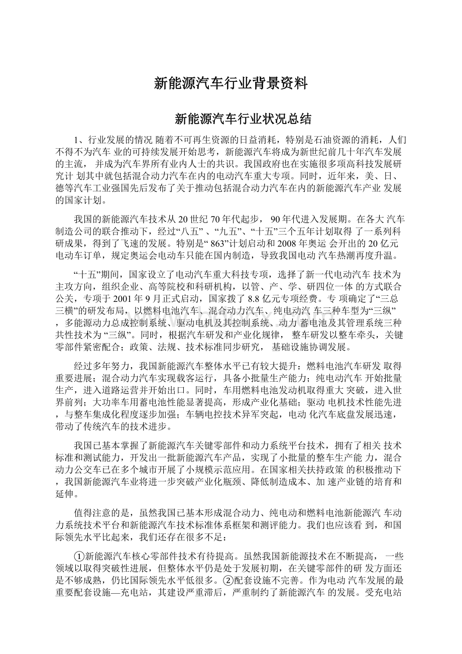 新能源汽车行业背景资料Word格式.docx