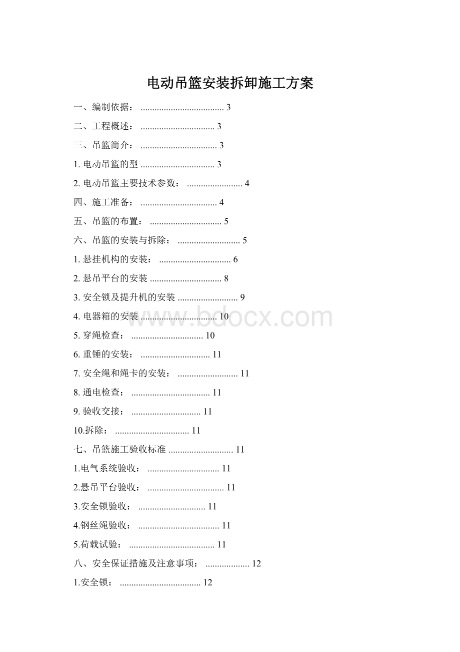 电动吊篮安装拆卸施工方案Word文档格式.docx