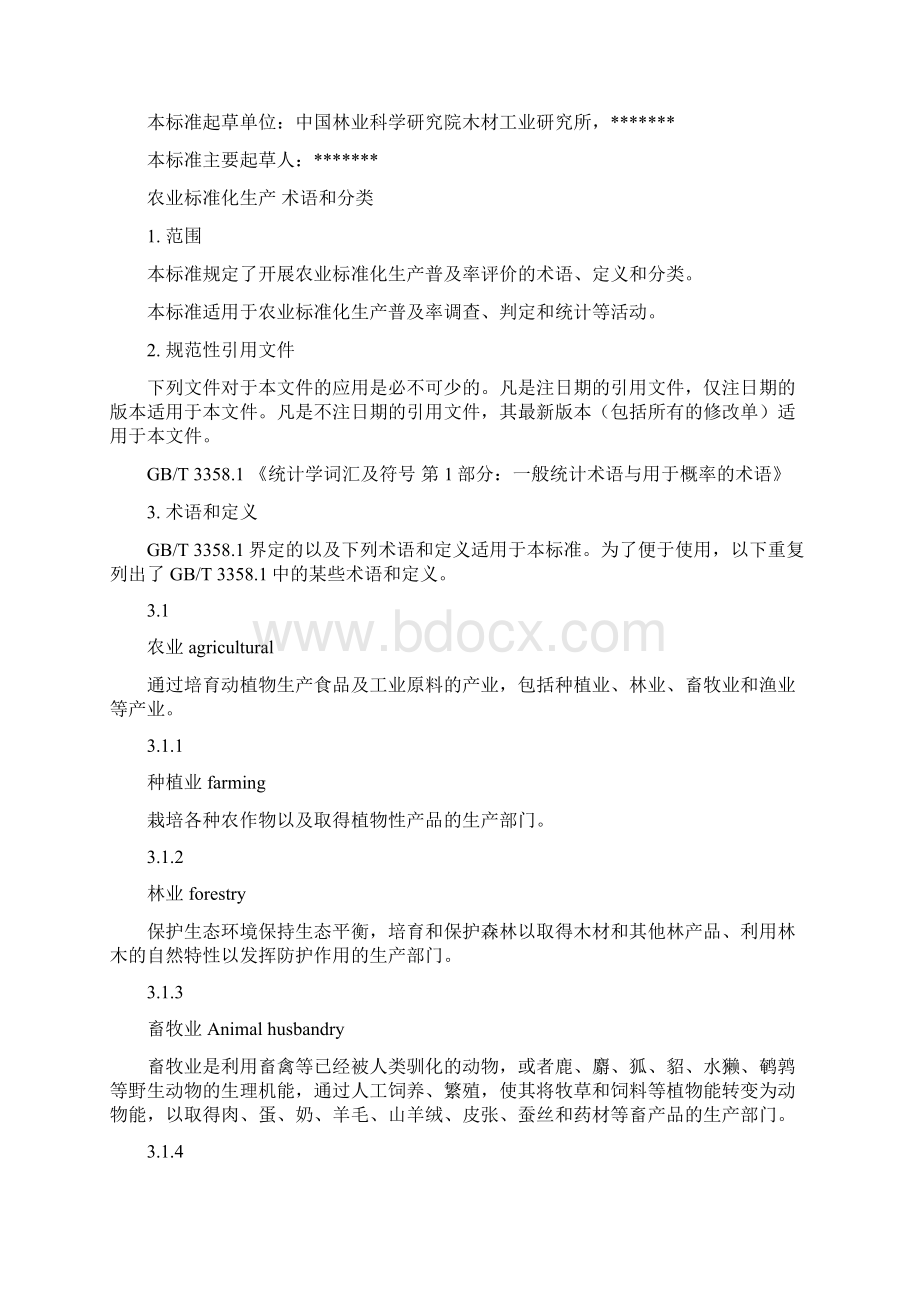 农业标准化生产术语和分类国家标准征求意见稿中国标准化研究院Word格式.docx_第2页