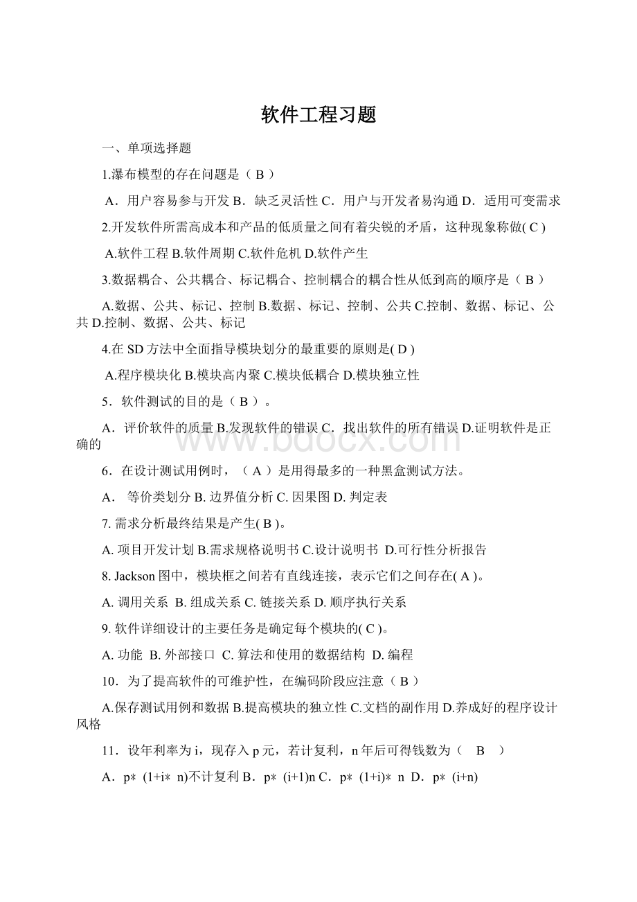 软件工程习题.docx