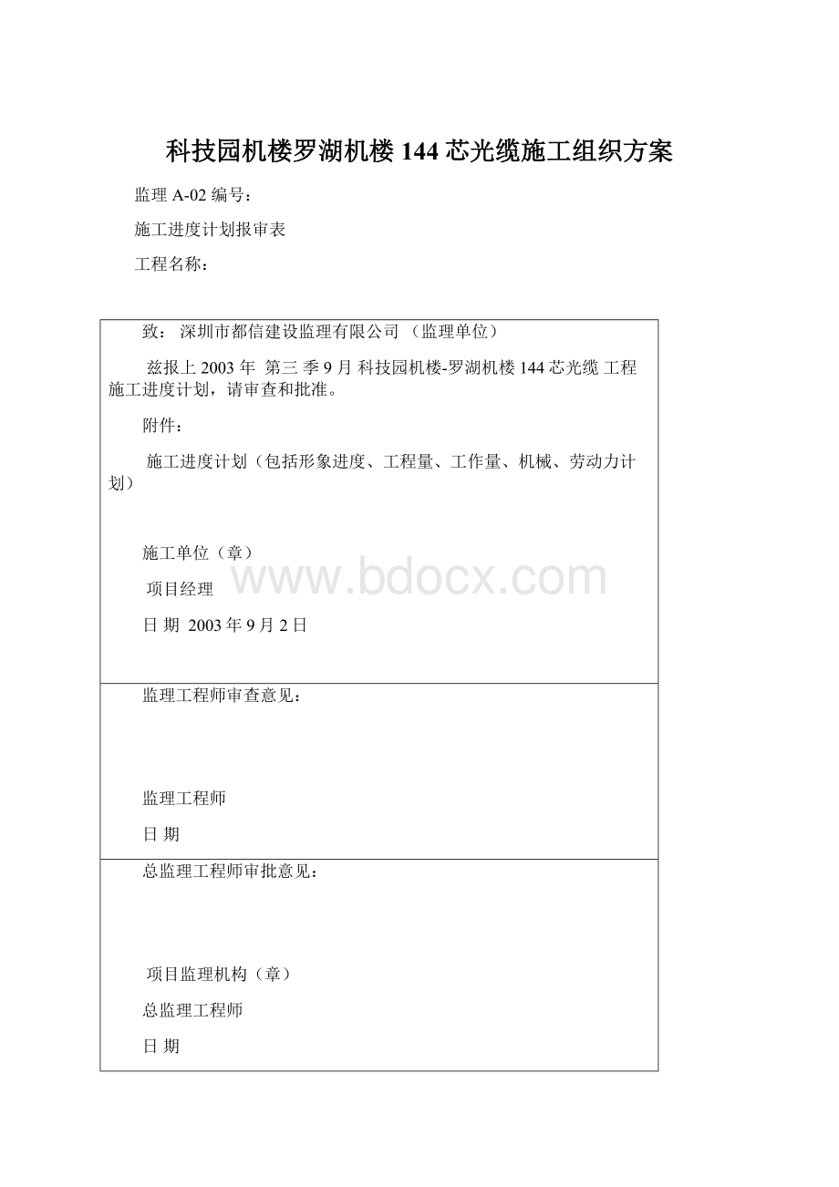 科技园机楼罗湖机楼144芯光缆施工组织方案Word文件下载.docx_第1页