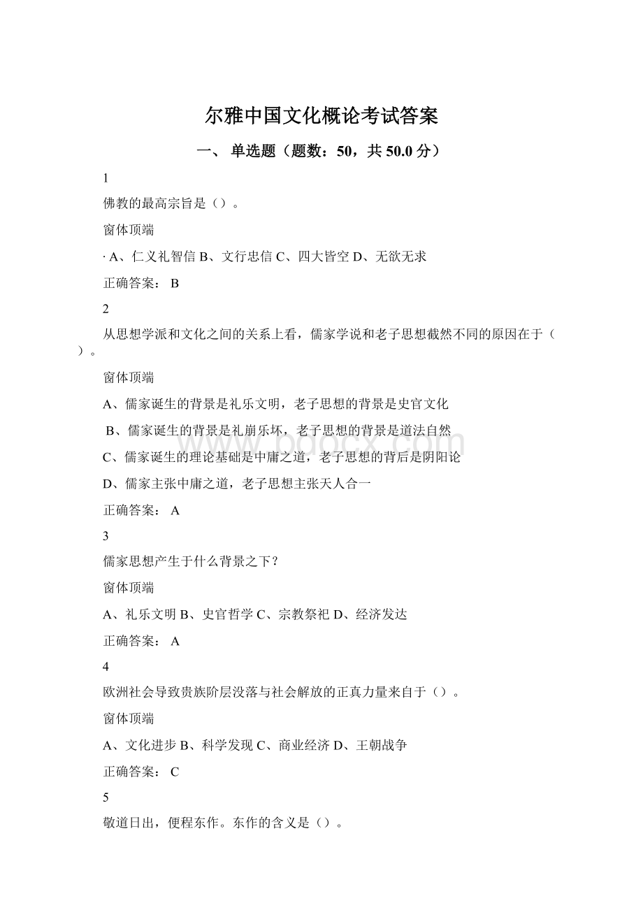 尔雅中国文化概论考试答案.docx_第1页