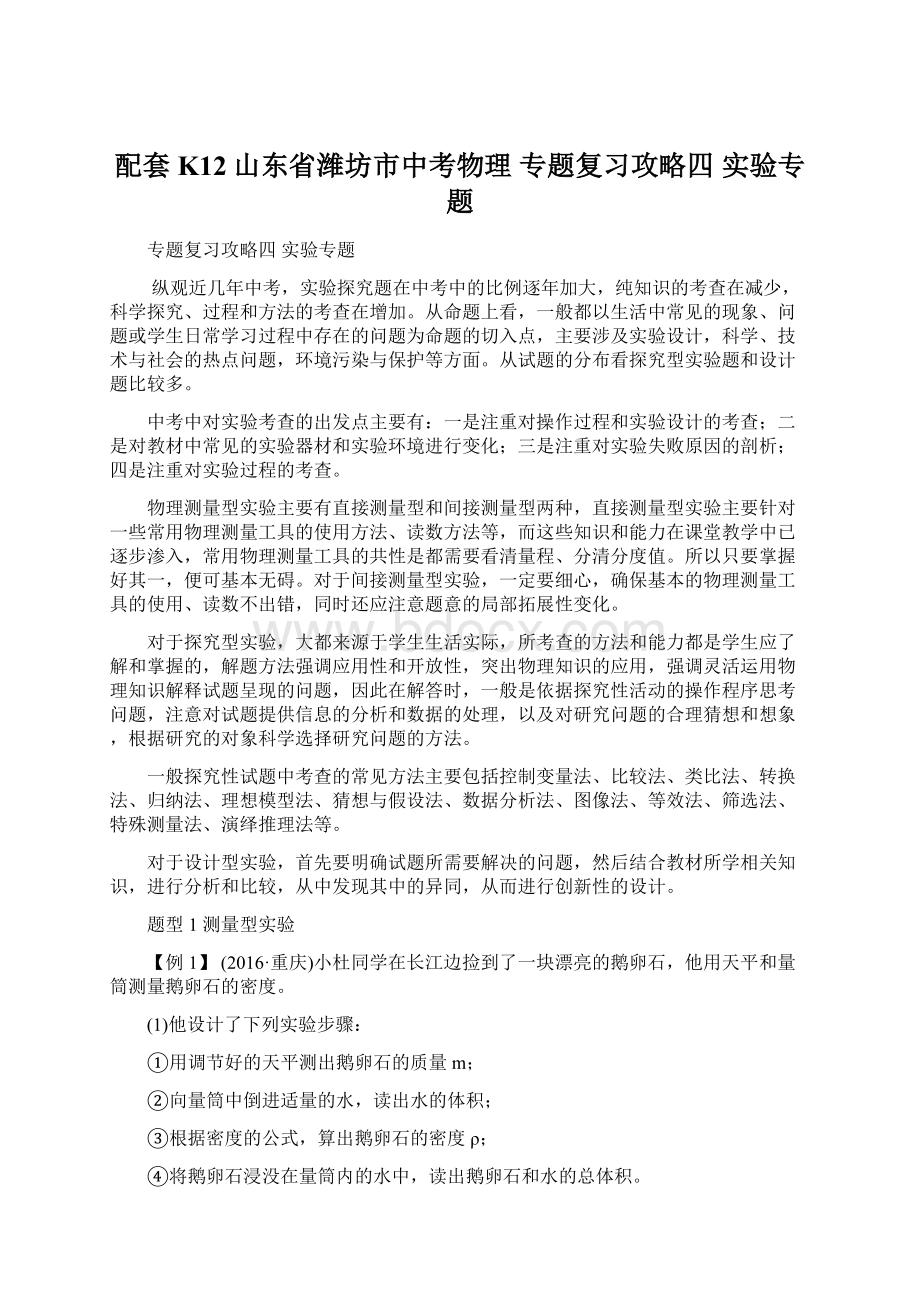 配套K12山东省潍坊市中考物理 专题复习攻略四 实验专题.docx