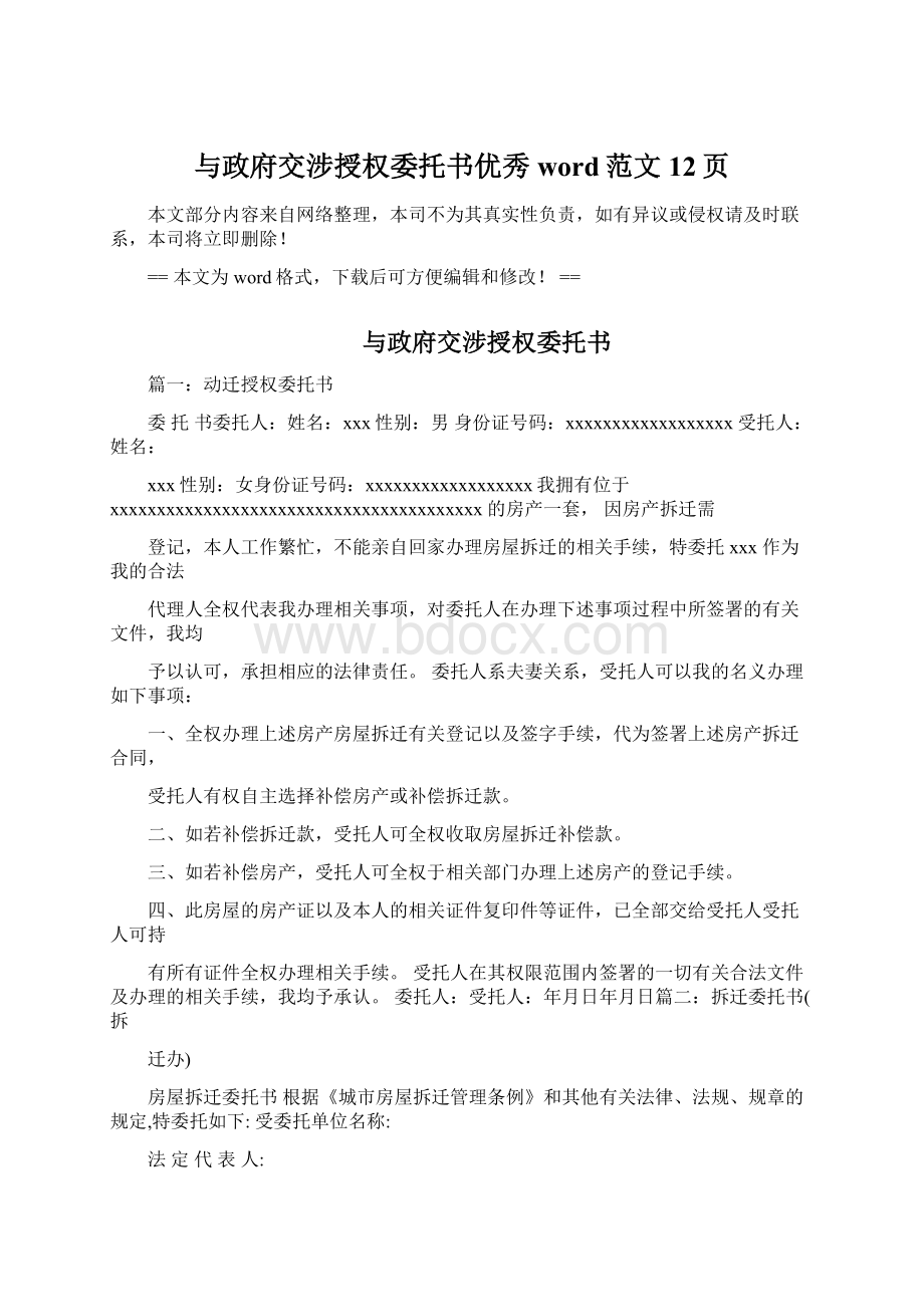 与政府交涉授权委托书优秀word范文 12页Word文档格式.docx