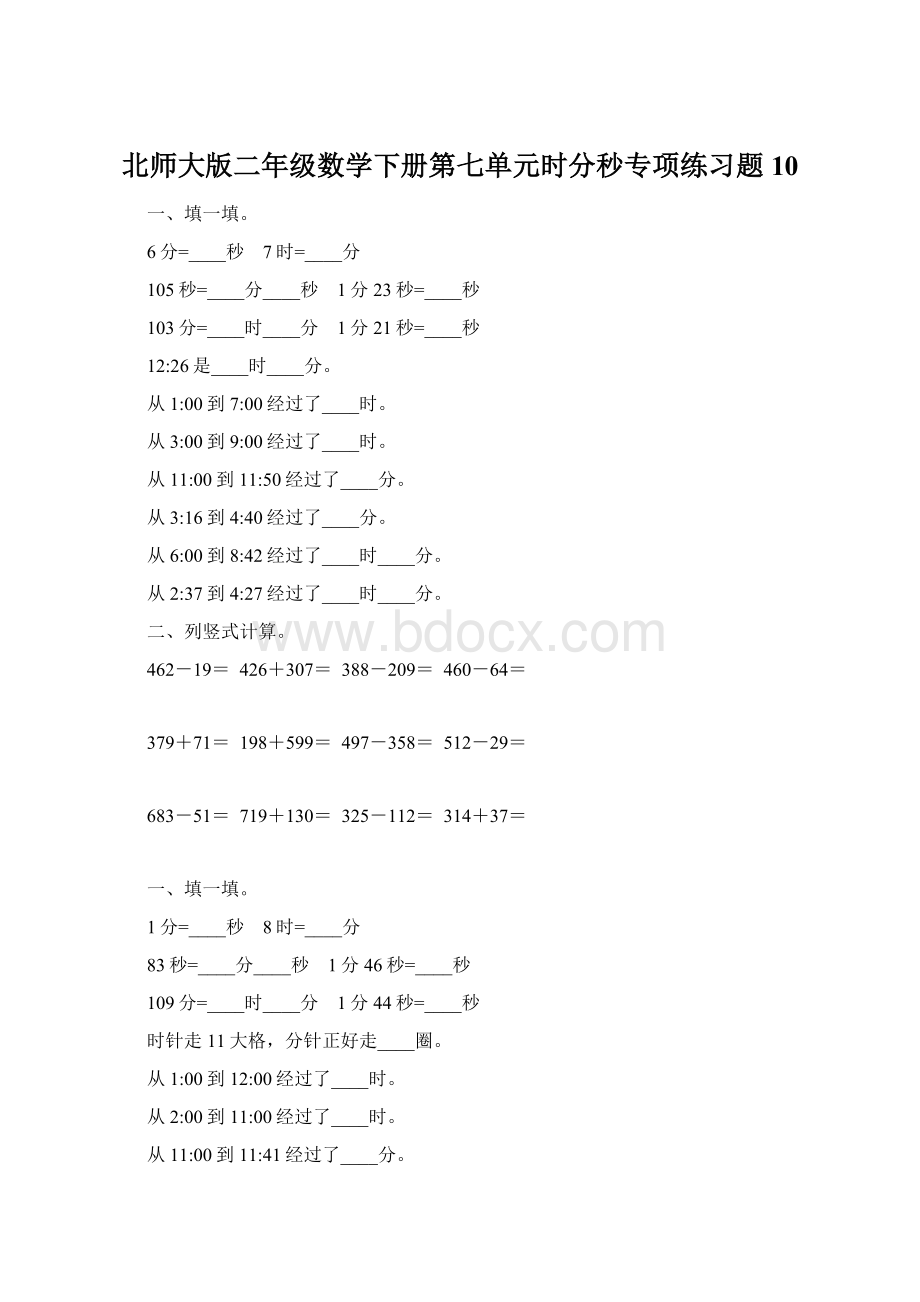 北师大版二年级数学下册第七单元时分秒专项练习题10文档格式.docx