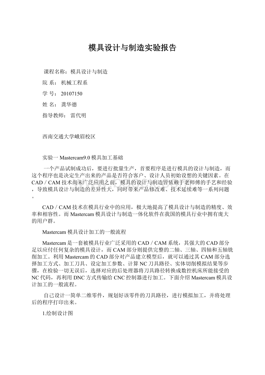 模具设计与制造实验报告.docx