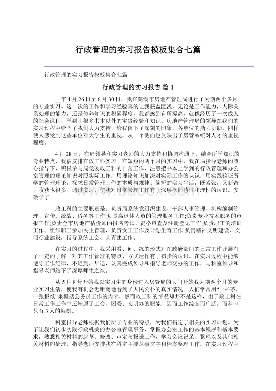 行政管理的实习报告模板集合七篇Word格式文档下载.docx