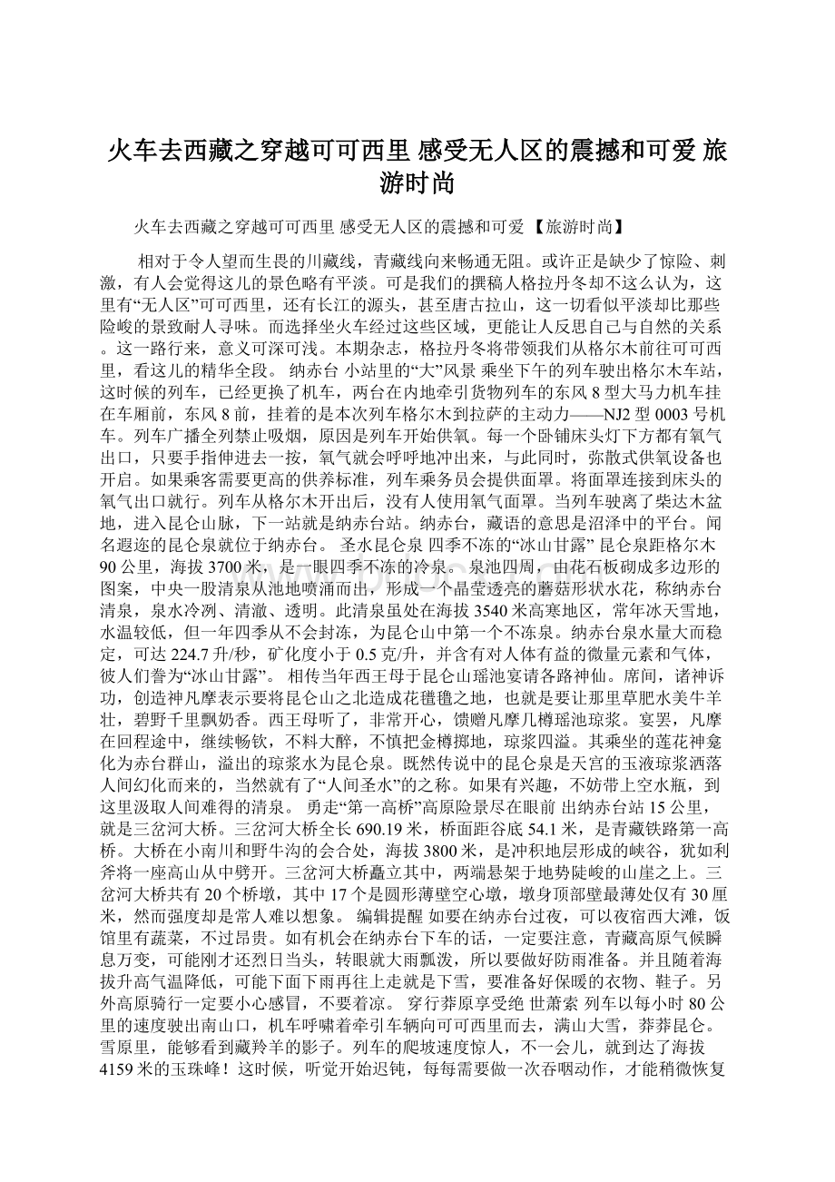 火车去西藏之穿越可可西里 感受无人区的震撼和可爱 旅游时尚.docx_第1页