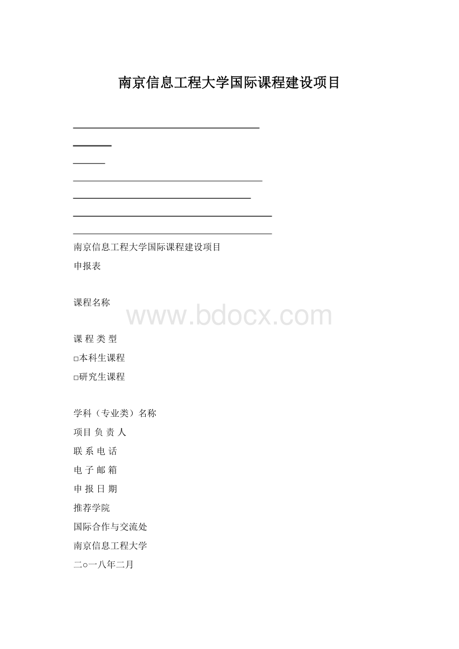 南京信息工程大学国际课程建设项目.docx_第1页