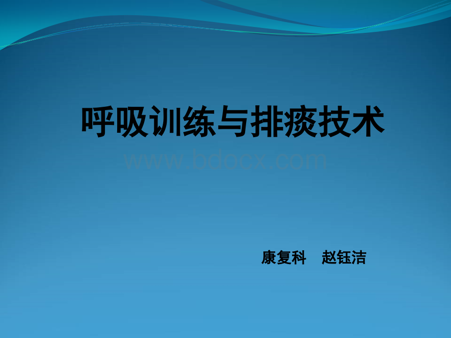 呼吸训练与排痰技术.ppt_第1页