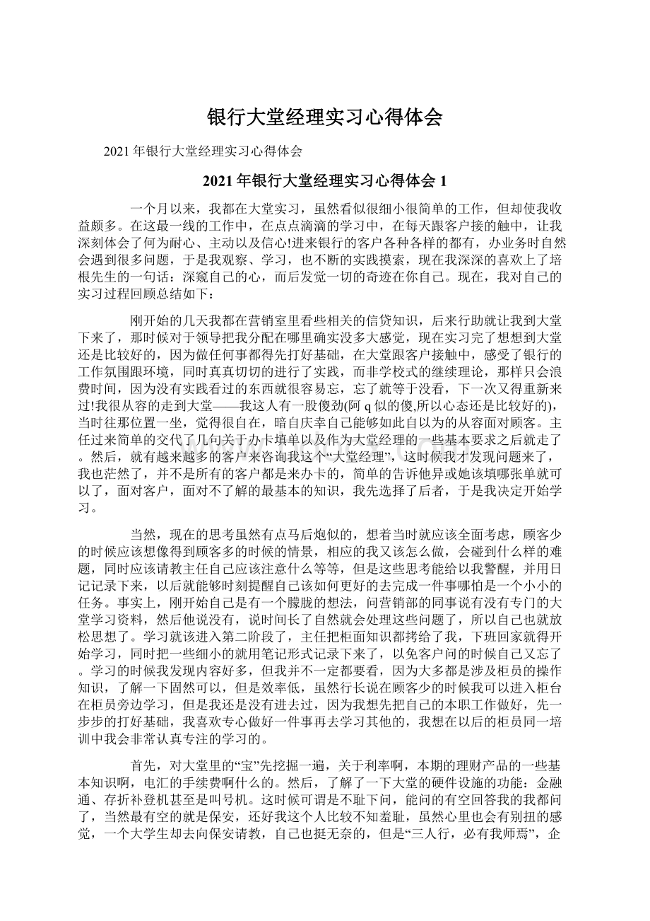 银行大堂经理实习心得体会.docx_第1页