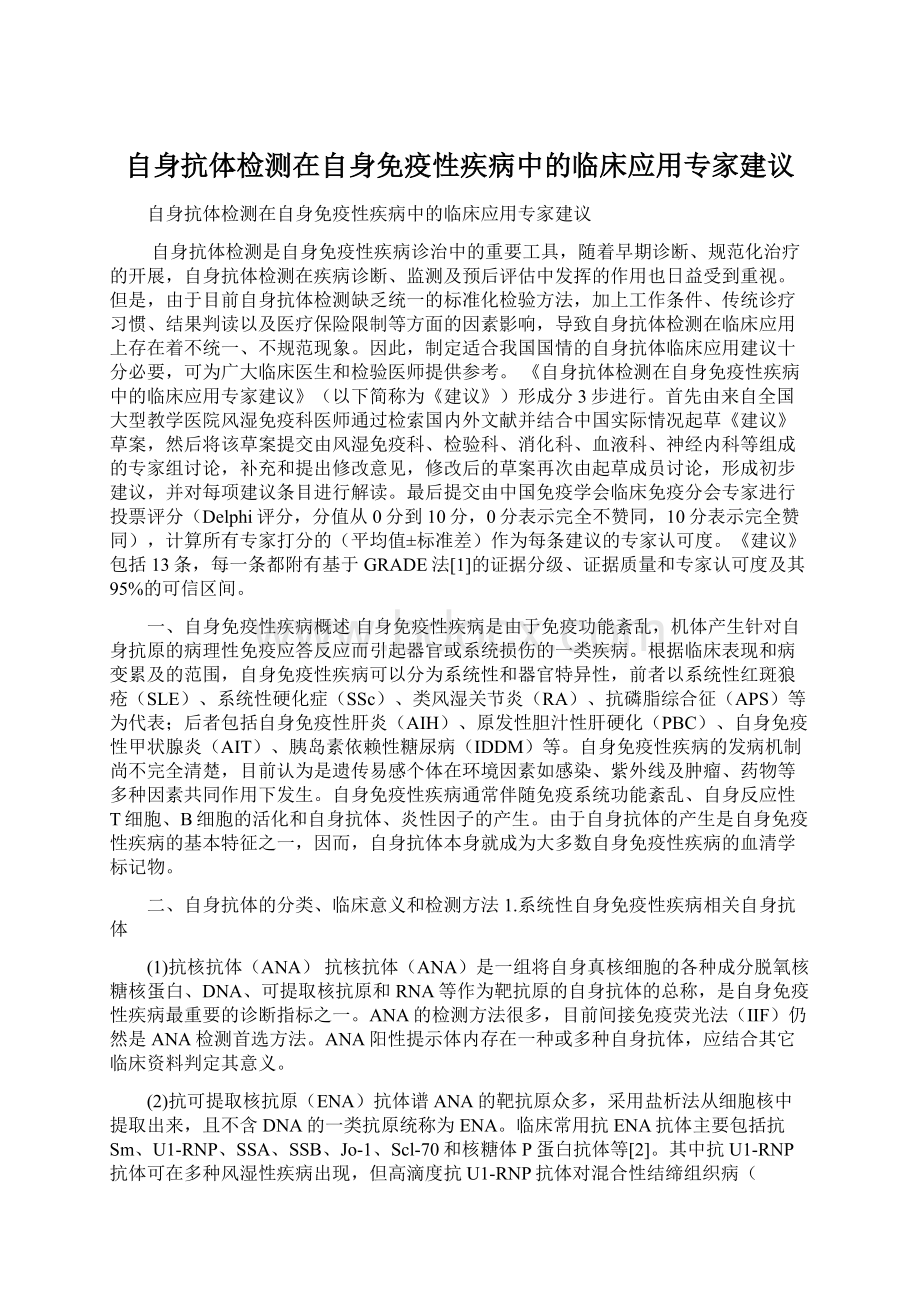 自身抗体检测在自身免疫性疾病中的临床应用专家建议.docx