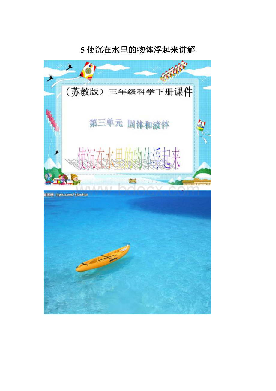 5使沉在水里的物体浮起来讲解.docx_第1页