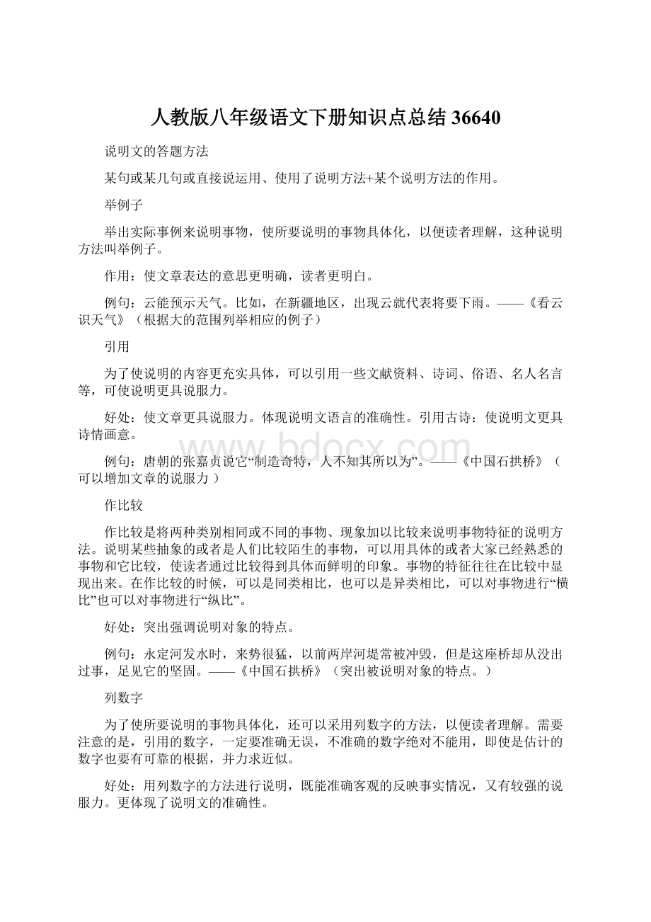 人教版八年级语文下册知识点总结36640Word格式文档下载.docx