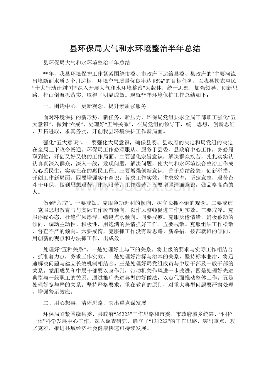 县环保局大气和水环境整治半年总结.docx