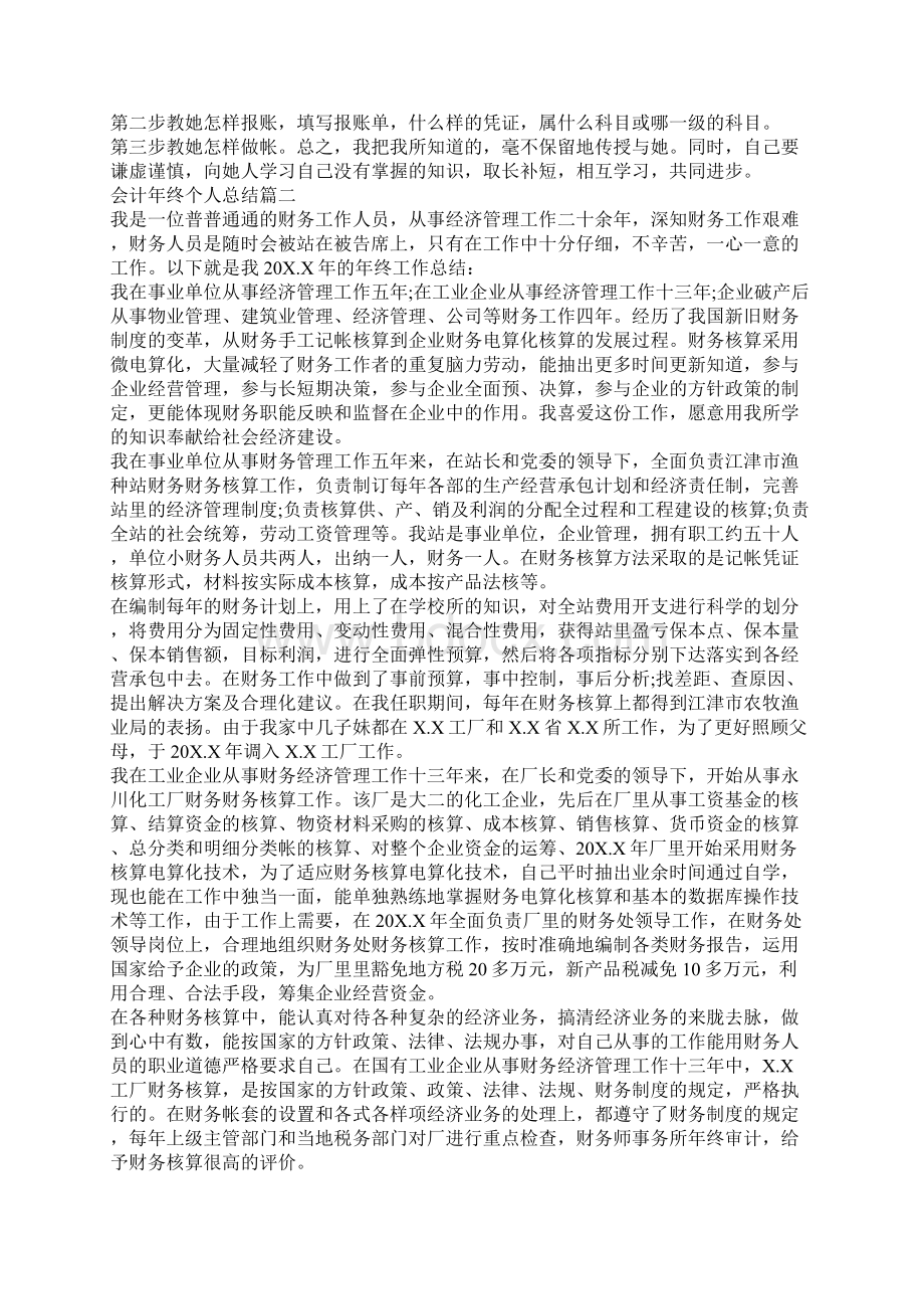 会计年终个人工作总结范文5篇1.docx_第2页