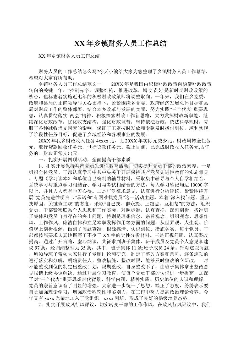 XX年乡镇财务人员工作总结Word格式文档下载.docx