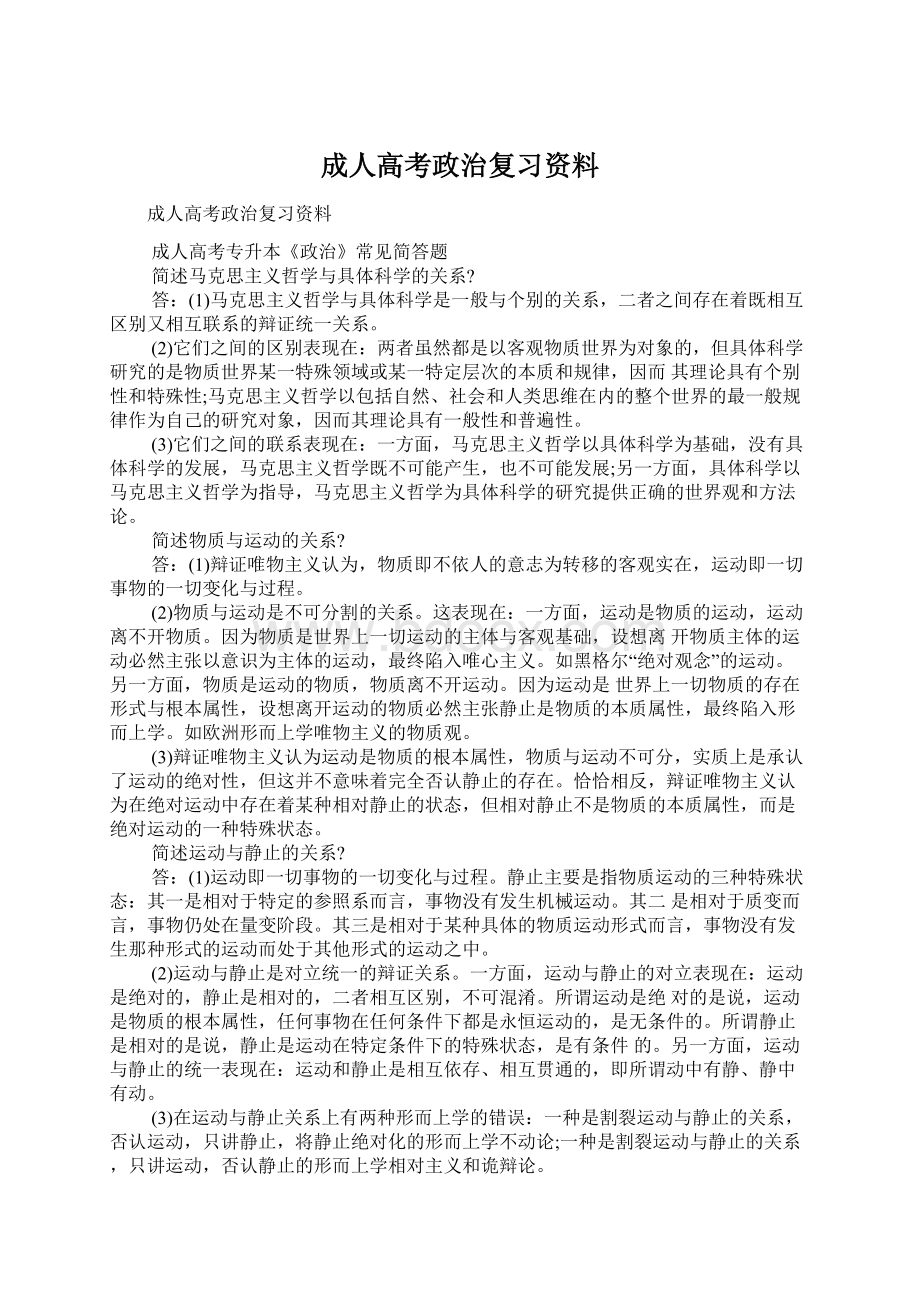 成人高考政治复习资料.docx