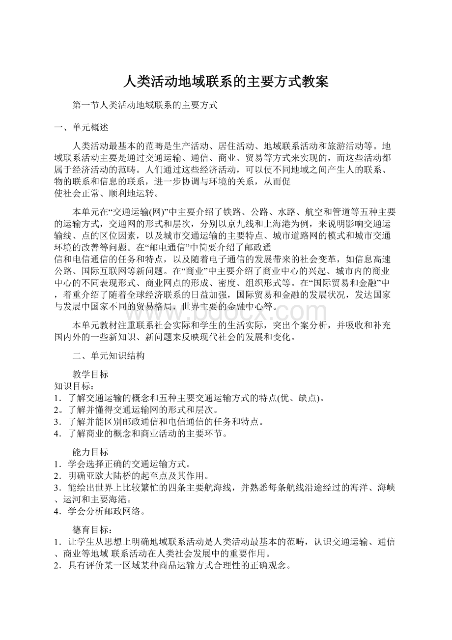 人类活动地域联系的主要方式教案.docx