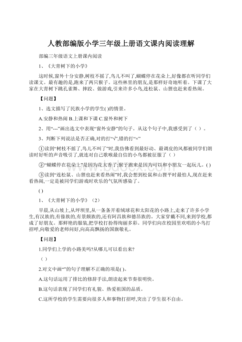 人教部编版小学三年级上册语文课内阅读理解.docx