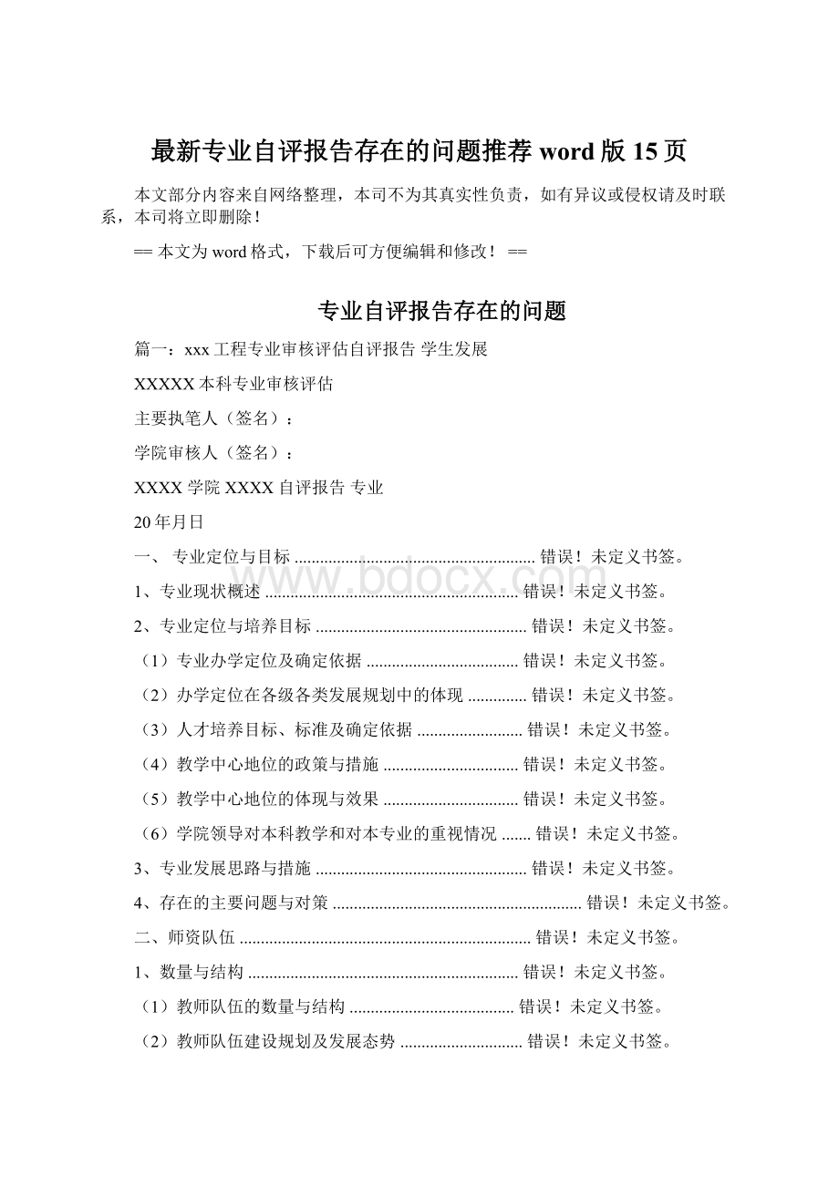 最新专业自评报告存在的问题推荐word版 15页.docx_第1页