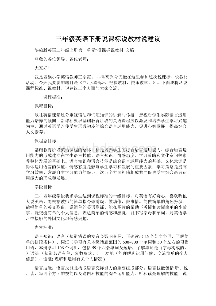 三年级英语下册说课标说教材说建议.docx