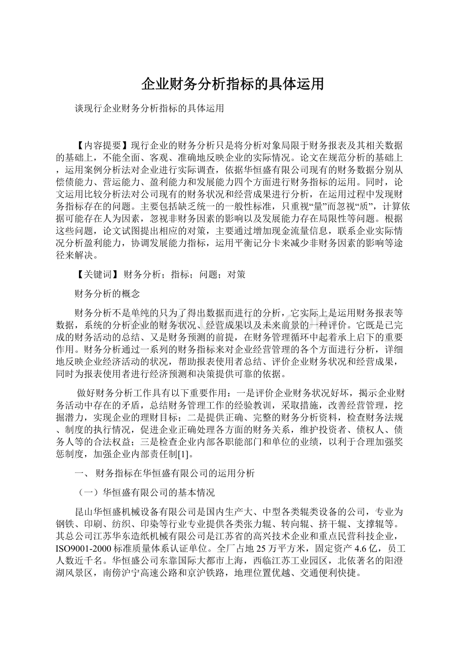 企业财务分析指标的具体运用Word文档下载推荐.docx