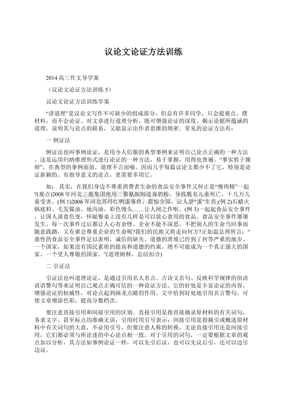 议论文论证方法训练Word格式文档下载.docx