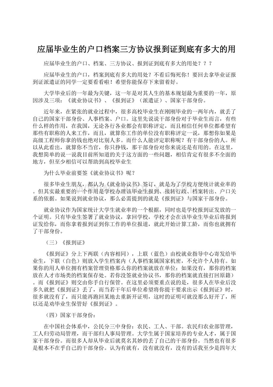 应届毕业生的户口档案三方协议报到证到底有多大的用.docx