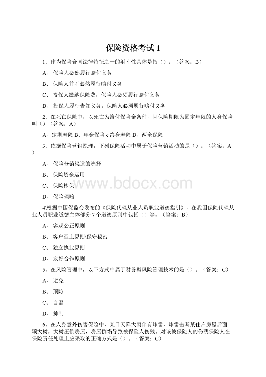 保险资格考试1Word文档格式.docx