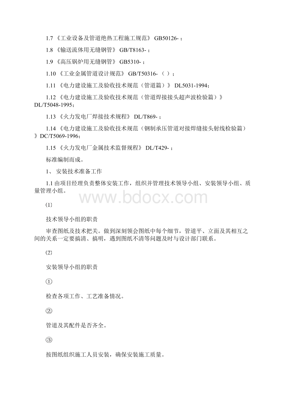 蒸汽管道施工方案Word格式文档下载.docx_第2页