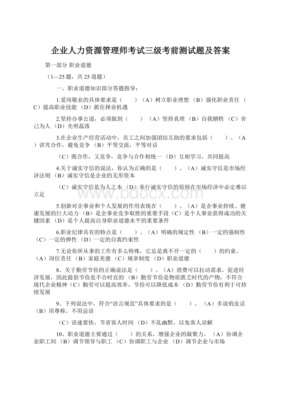 企业人力资源管理师考试三级考前测试题及答案.docx