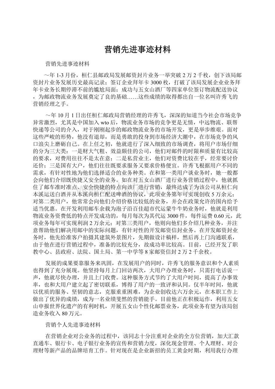 营销先进事迹材料.docx