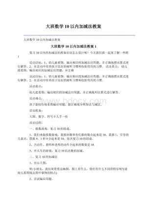 大班数学10以内加减法教案Word文档下载推荐.docx