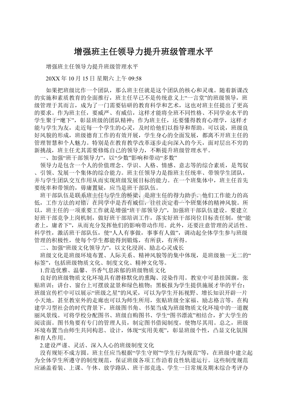 增强班主任领导力提升班级管理水平.docx_第1页