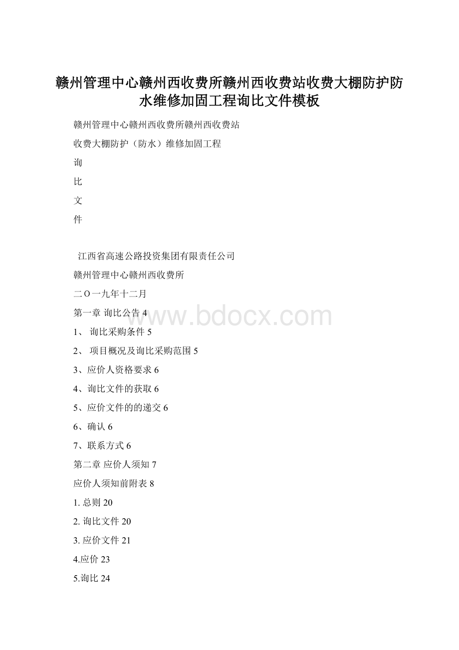 赣州管理中心赣州西收费所赣州西收费站收费大棚防护防水维修加固工程询比文件模板Word下载.docx