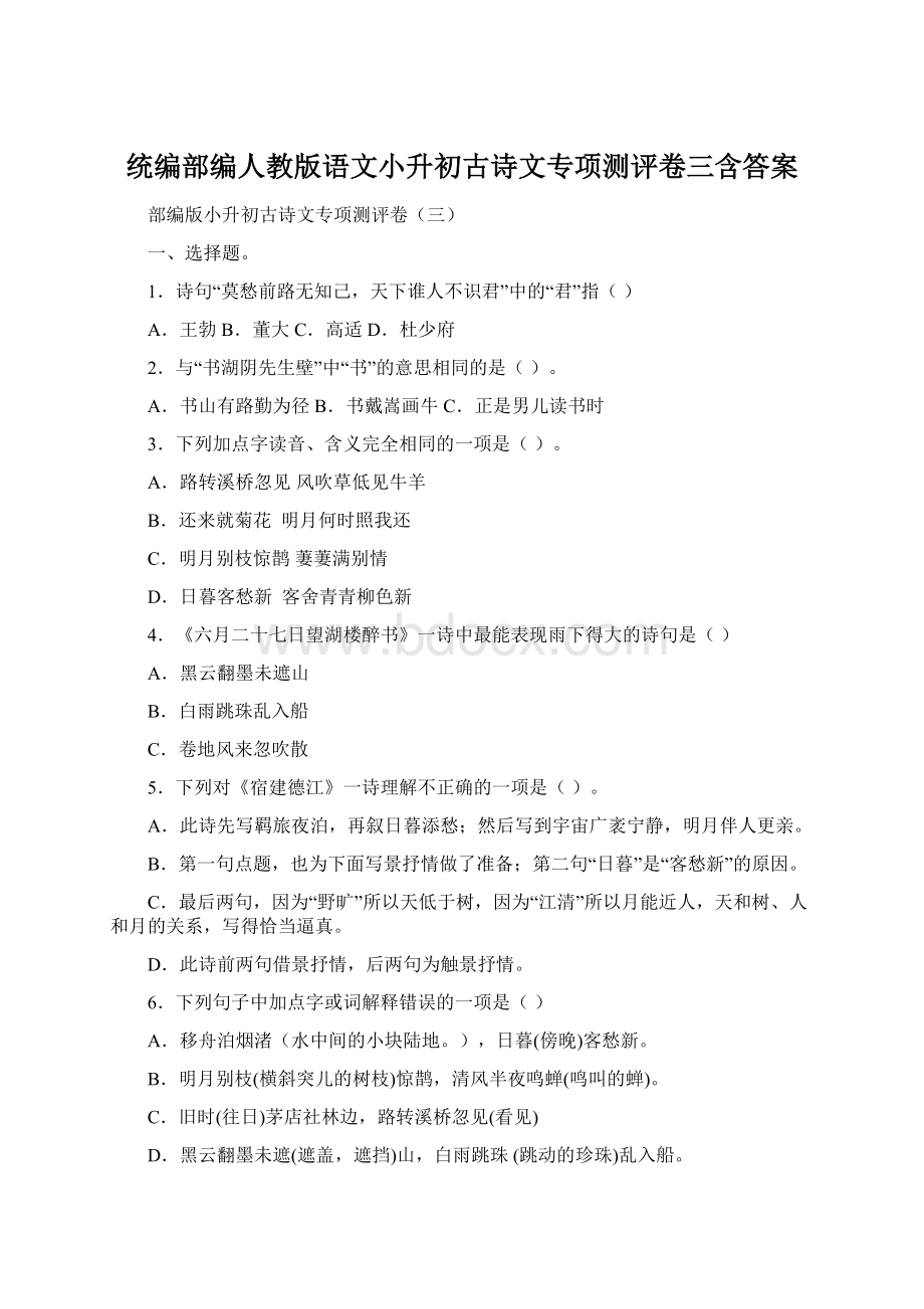 统编部编人教版语文小升初古诗文专项测评卷三含答案Word文档下载推荐.docx_第1页