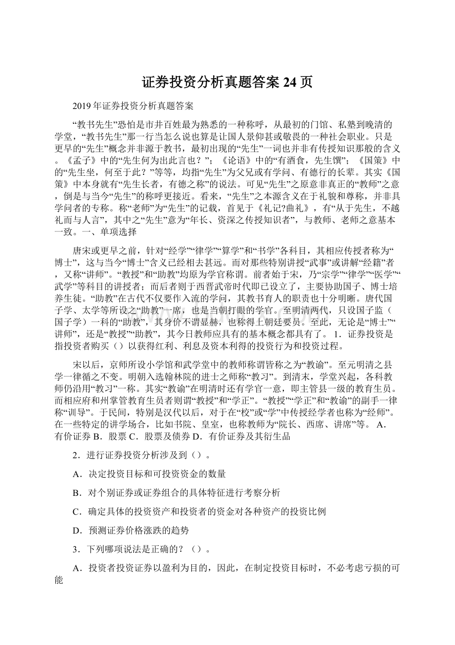 证券投资分析真题答案24页.docx_第1页