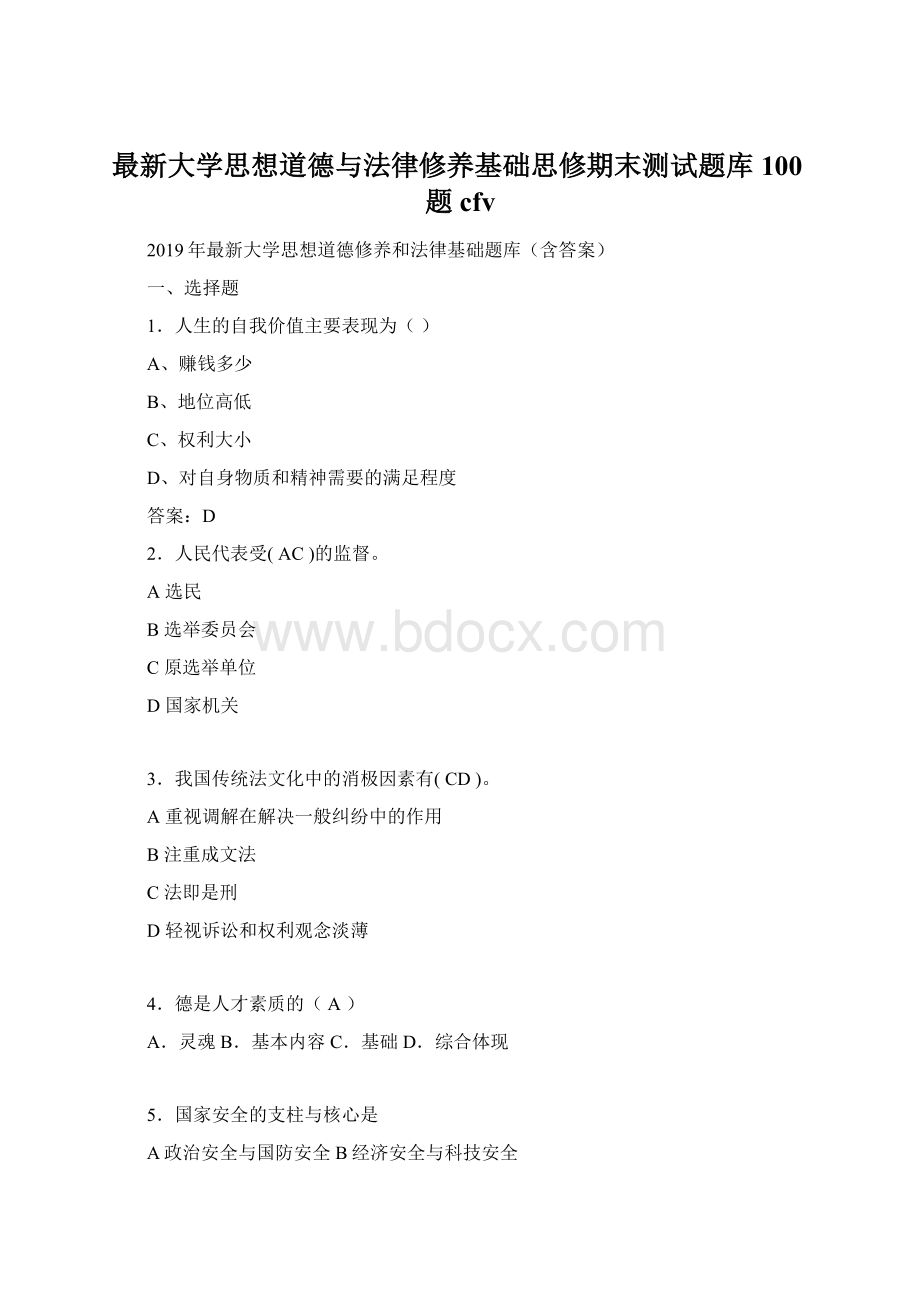 最新大学思想道德与法律修养基础思修期末测试题库100题cfv.docx